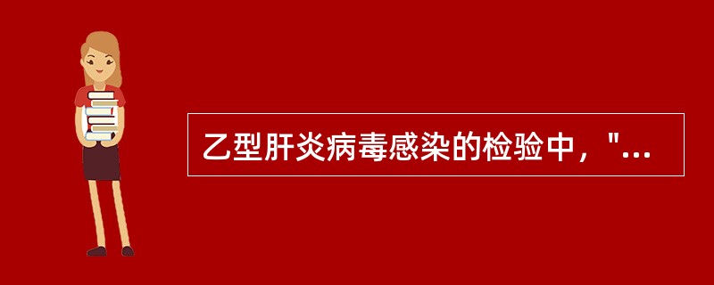 乙型肝炎病毒感染的检验中，"是HBeAg的对应抗体，但不是中和抗体，出现于急性感