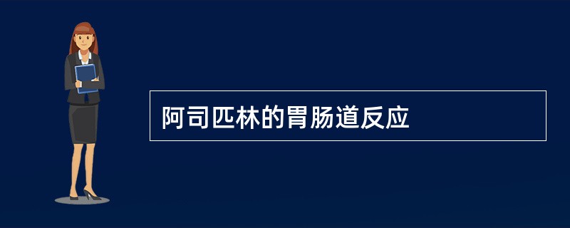 阿司匹林的胃肠道反应