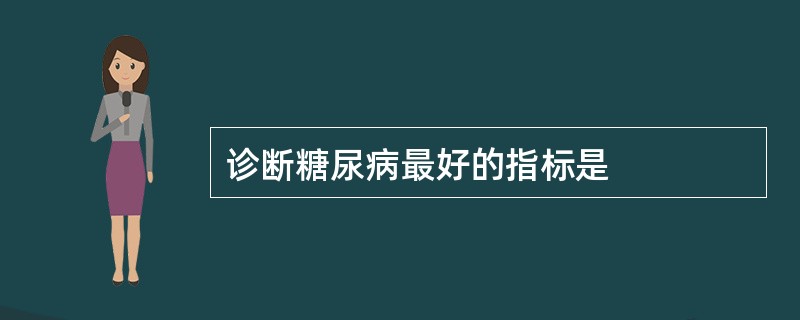 诊断糖尿病最好的指标是