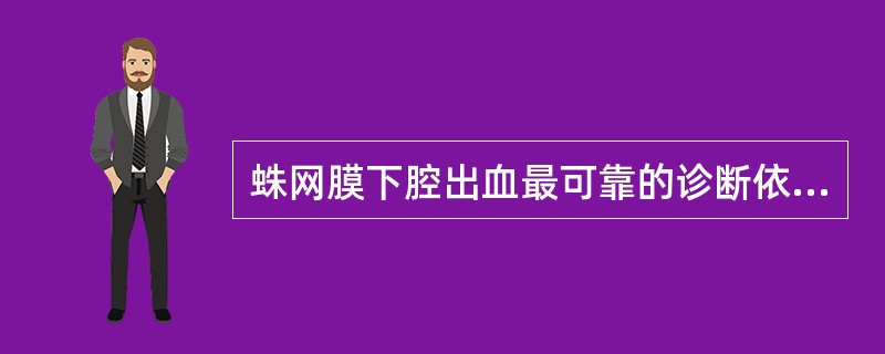 蛛网膜下腔出血最可靠的诊断依据是A、头痛、呕吐B、脑膜刺激征C、腰穿时发现均匀血