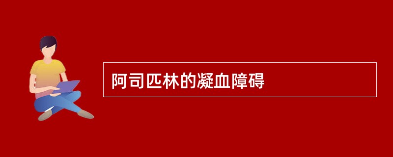 阿司匹林的凝血障碍