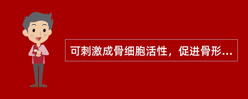 可刺激成骨细胞活性，促进骨形成为