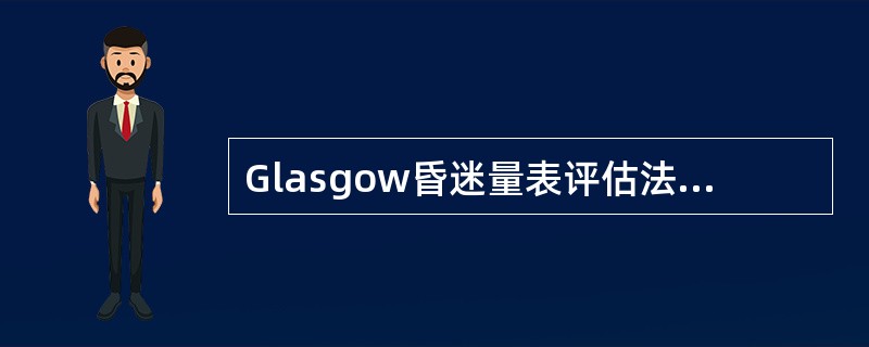 Glasgow昏迷量表评估法，重度障碍是