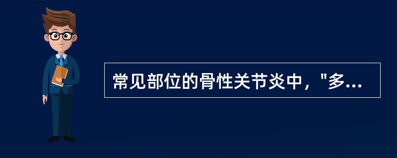 常见部位的骨性关节炎中，"多见于远侧指间关节，可有关节肿胀"属于