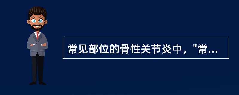 常见部位的骨性关节炎中，"常劳累的妇女或钢琴家容易发生的骨性关节炎"属于