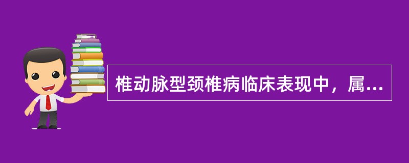 椎动脉型颈椎病临床表现中，属于前庭症状的是A、猝倒B、耳聋、耳鸣C、眩晕，记忆力