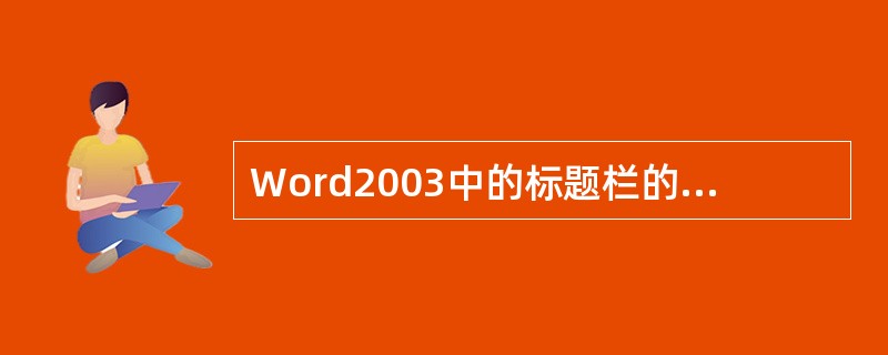 Word2003中的标题栏的右边有几个控制按钮( )A、1B、2C、3D、4 -