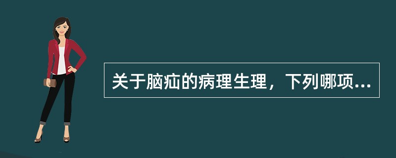 关于脑疝的病理生理，下列哪项描述不正确A、脑疝时，移位的脑组织在小脑幕切迹或枕骨