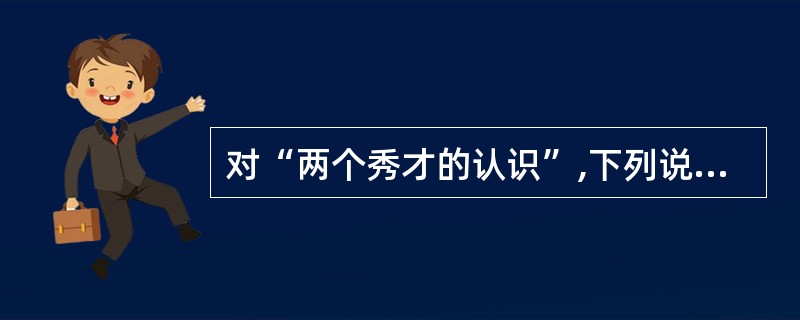 对“两个秀才的认识”,下列说法正确的是()