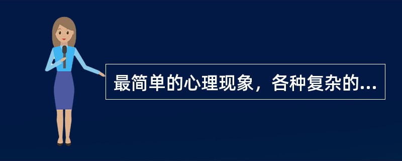 最简单的心理现象，各种复杂的心理过程的基础，是指A、感觉B、知觉C、记忆D、思维