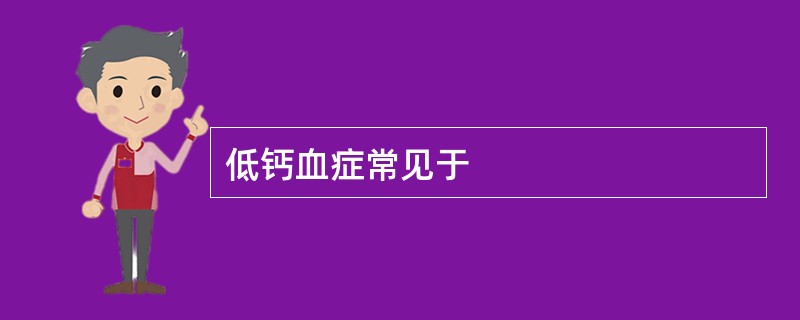 低钙血症常见于