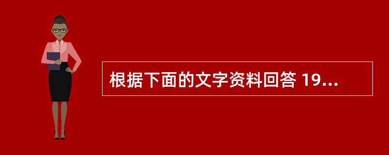 根据下面的文字资料回答 19~23 题 为了进行差错控制,必须对传送的数据帧进行