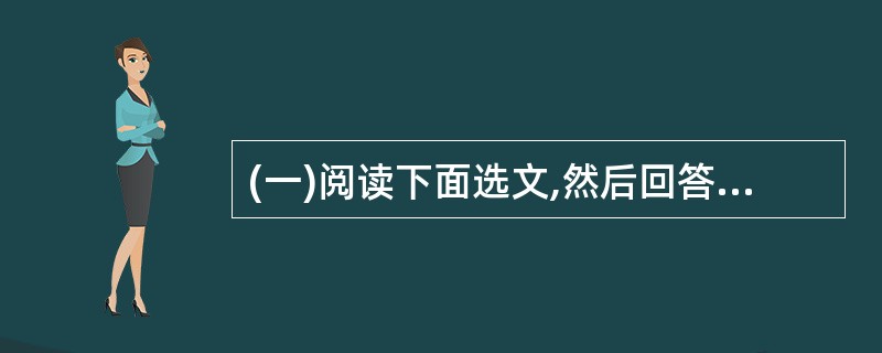 (一)阅读下面选文,然后回答8£­10题。(8分) 于是入朝见威王,曰:“臣诚知