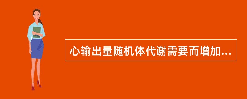 心输出量随机体代谢需要而增加的能力称为