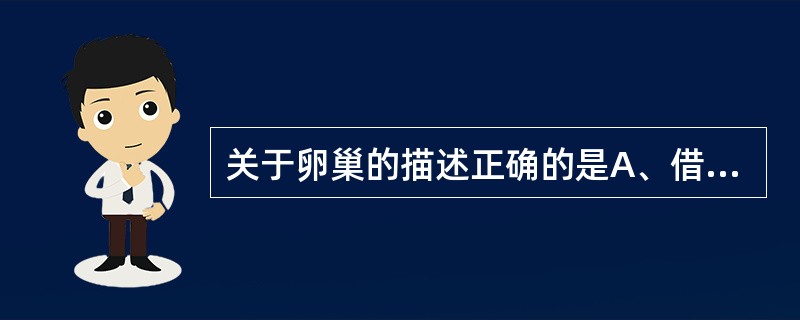 关于卵巢的描述正确的是A、借卵巢固有韧带悬吊于骨盆侧壁B、借卵巢悬韧带连于子宫阔