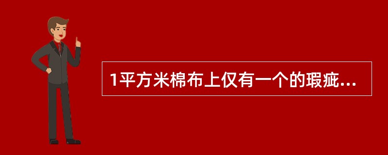 1平方米棉布上仅有一个的瑕疵的概率为()。