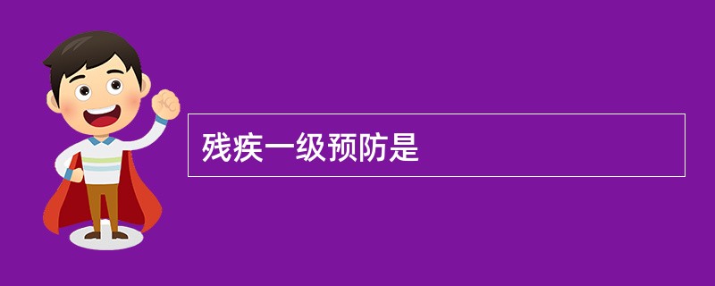 残疾一级预防是