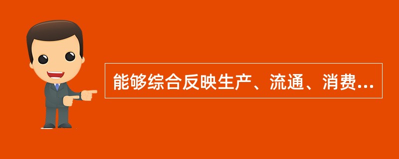 能够综合反映生产、流通、消费各环节价格总水平的变动的价格指数是( )。