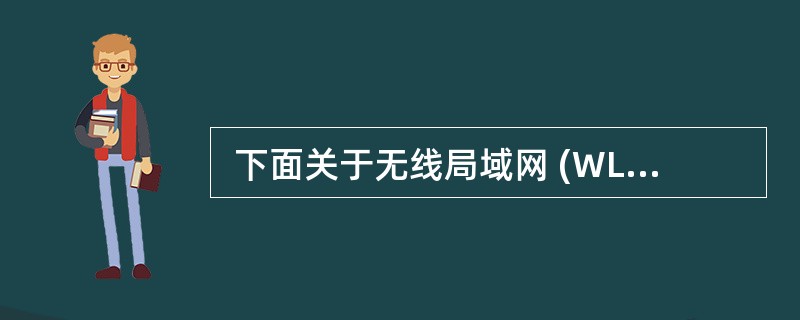  下面关于无线局域网 (WLAN )主要工作过程的描述,不正确的是(33) 。