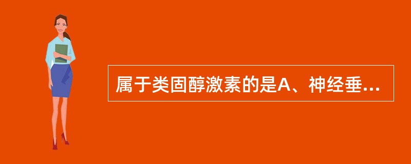 属于类固醇激素的是A、神经垂体激素B、去甲肾上腺素C、甲状腺素D、甲状旁腺激素E