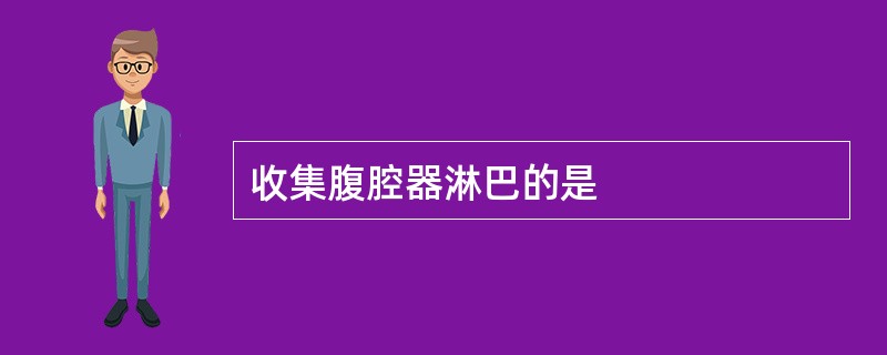 收集腹腔器淋巴的是