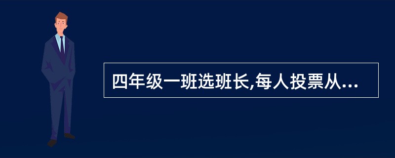 四年级一班选班长,每人投票从甲、乙、丙三个候选人中选一人,已知全班共52 人,并