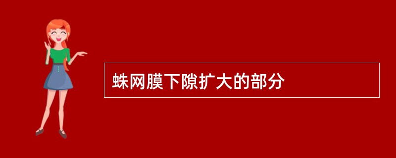 蛛网膜下隙扩大的部分