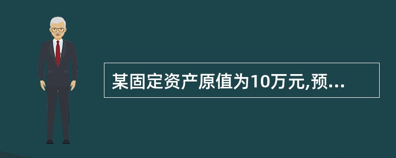 某固定资产原值为10万元,预计净残值为4000元,使用年限为5年。若采用双倍余额