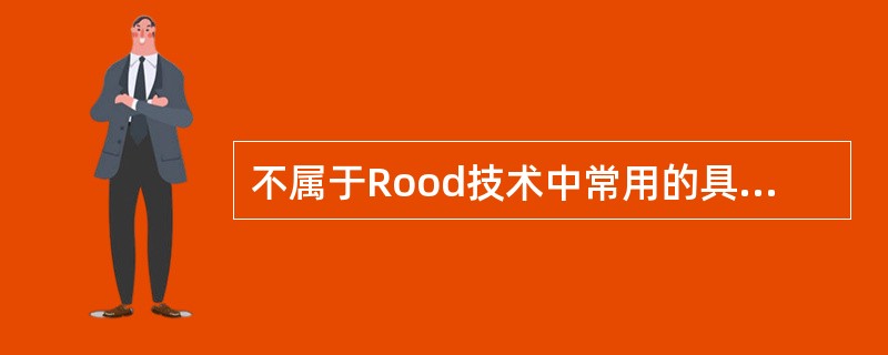 不属于Rood技术中常用的具有抑制作用的感觉刺激是A、快速擦刷B、中度的温热刺激