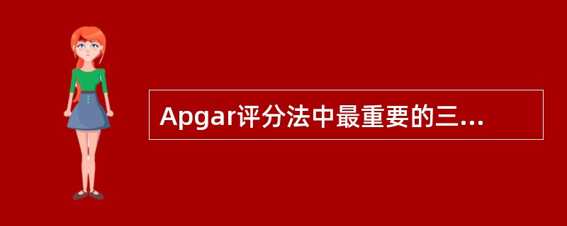 Apgar评分法中最重要的三项指标是A、心率、呼吸、皮肤色泽B、心率、呼吸、肌张