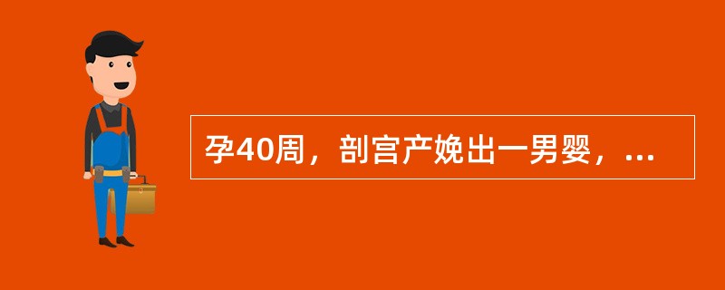 孕40周，剖宫产娩出一男婴，新生儿脐绕颈2周，出生Apgar评分为3分，在进行新