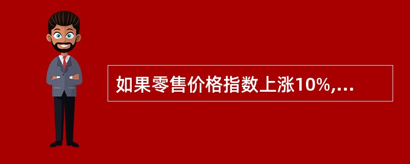 如果零售价格指数上涨10%,销售量指数下降1O%,则销售额()。