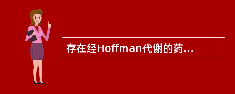 存在经Hoffman代谢的药物是A、琥珀胆碱B、阿曲库铵C、维库溴铵D、哌库溴铵