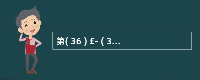 第( 36 ) £­ ( 37 )题基于学生一选课一课程数据库中的三个基本表:学