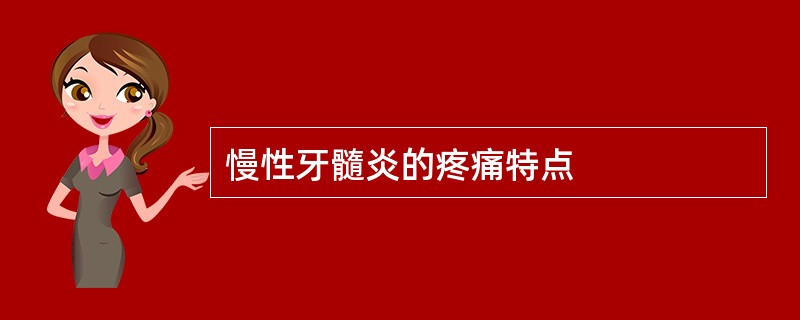 慢性牙髓炎的疼痛特点