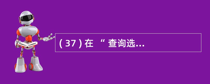 ( 37 ) 在 “ 查询选修课程号为 C04 , 且成绩在 80 分以上的所有