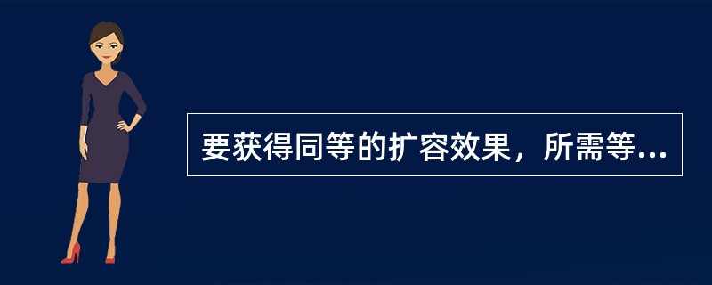 要获得同等的扩容效果，所需等渗晶体液和胶体液之比为A、5：1B、4：1C、3：1