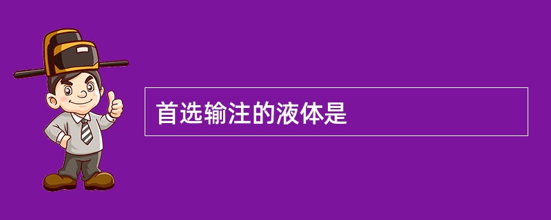 首选输注的液体是