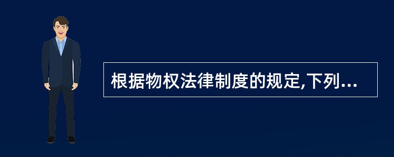 根据物权法律制度的规定,下列财产中,不可以作为抵押权客体的是( )