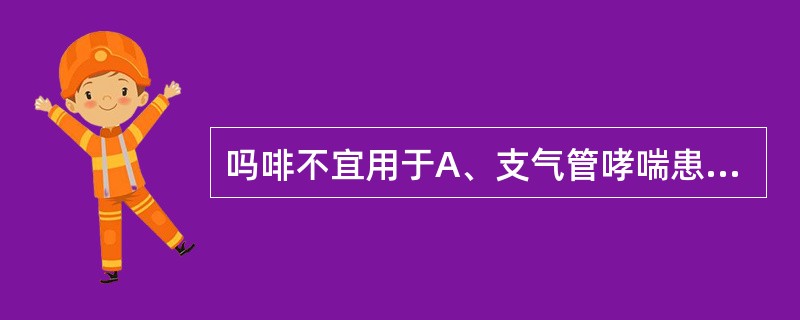 吗啡不宜用于A、支气管哮喘患者镇静B、外伤剧痛C、诊断明确的急腹症D、心肌梗死疼