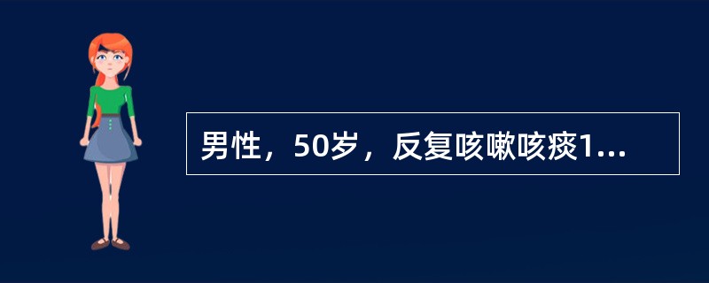 男性，50岁，反复咳嗽咳痰10年，近1年来活动后气急，今因感冒咳嗽加剧，并烦躁不
