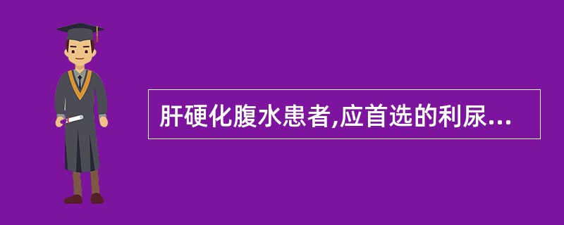 肝硬化腹水患者,应首选的利尿剂为( )
