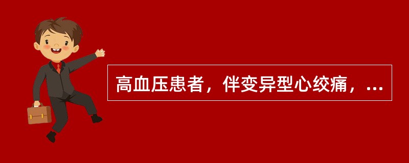 高血压患者，伴变异型心绞痛，最佳降压药为A、利尿剂B、β受体阻滞剂C、α受体阻滞