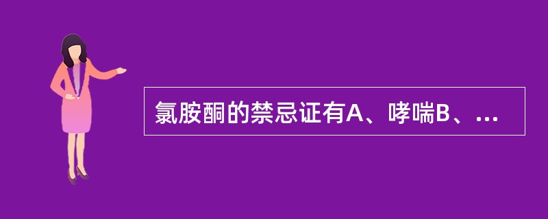 氯胺酮的禁忌证有A、哮喘B、糖尿病C、重症肌无力D、精神病E、血友病