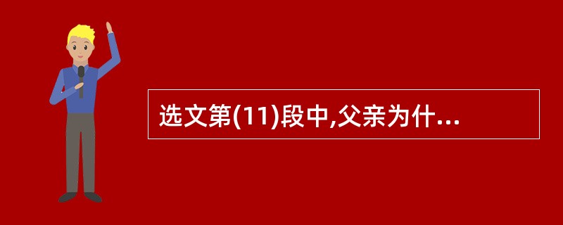 选文第(11)段中,父亲为什么问我“今晚还会下雪吗?”(2分)