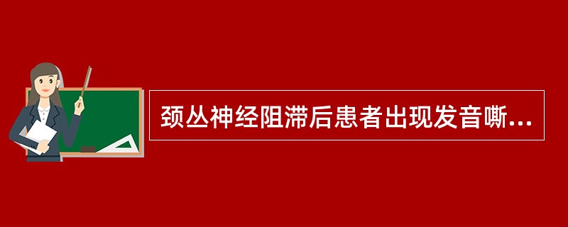 颈丛神经阻滞后患者出现发音嘶哑、呼吸困难，是阻滞了