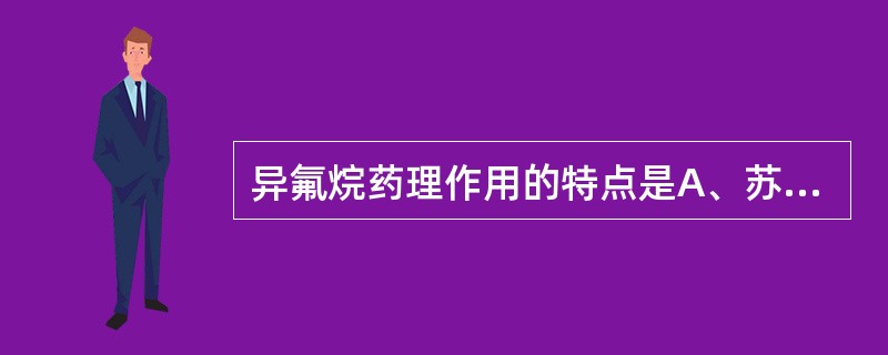 异氟烷药理作用的特点是A、苏醒缓慢B、呼吸抑制比恩氟烷重C、循环抑制比恩氟烷轻D