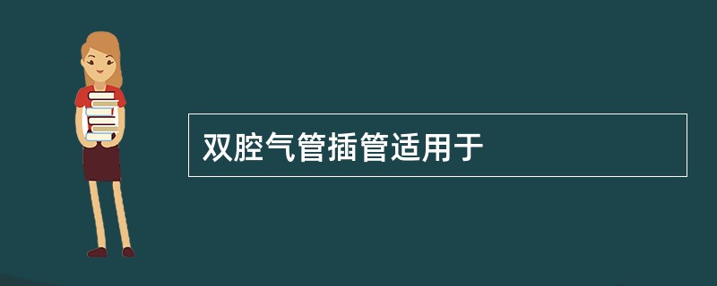 双腔气管插管适用于