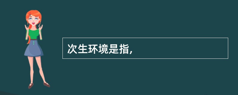 次生环境是指,