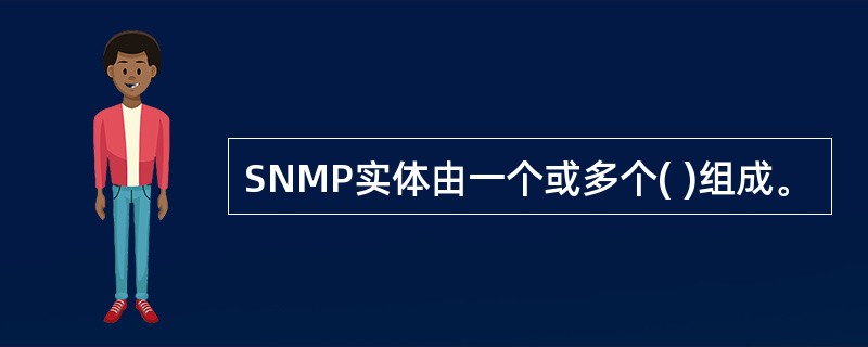 SNMP实体由一个或多个( )组成。